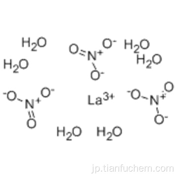 硝酸、ランタン（3+）塩、六水和物（8CI、9CI）CAS 10277-43-7